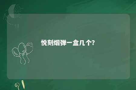 悦刻烟弹一盒几个？ 